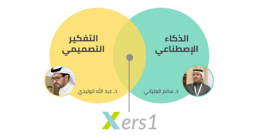 Xers1: كيف يمكن الربط بين التفكير التصميمي والذكاء الاصطناعي؟